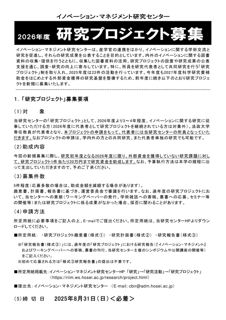 2026年度研究プロジェクト募集要項（PDF）
