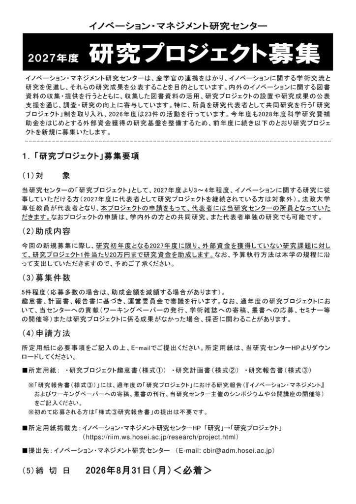 2027年度研究プロジェクト募集要項（PDF）